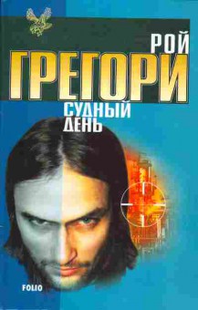 Книга Рой Грегори Судный день, 11-1203, Баград.рф